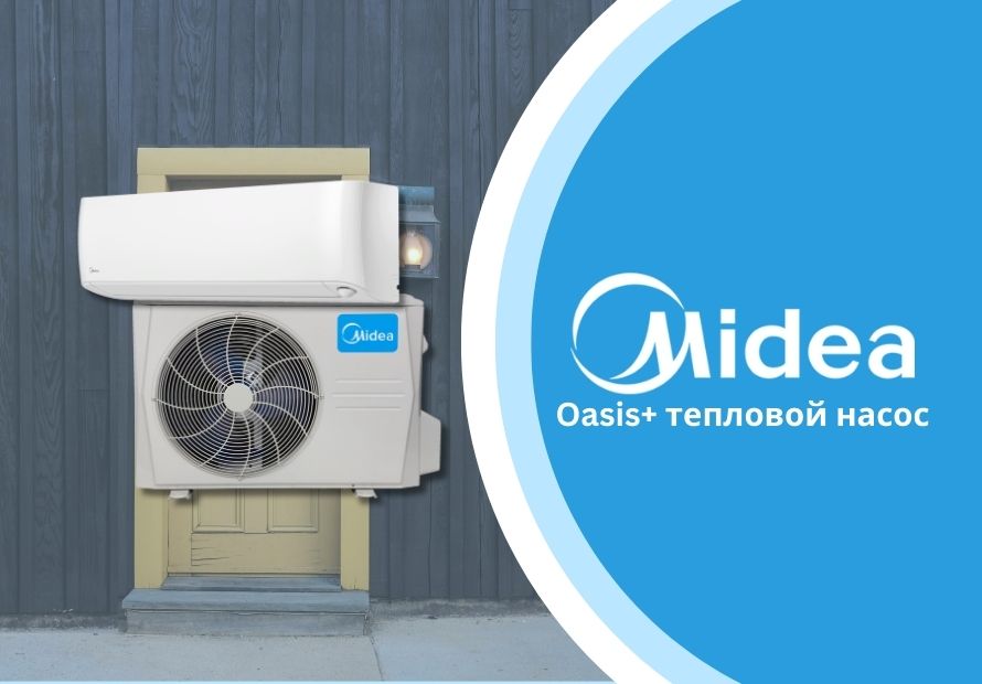 Midea Oasis+ тепловой насос - премиум-качество по бюджетной цене!