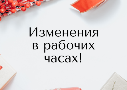 Изменение графика работы в праздничный период!