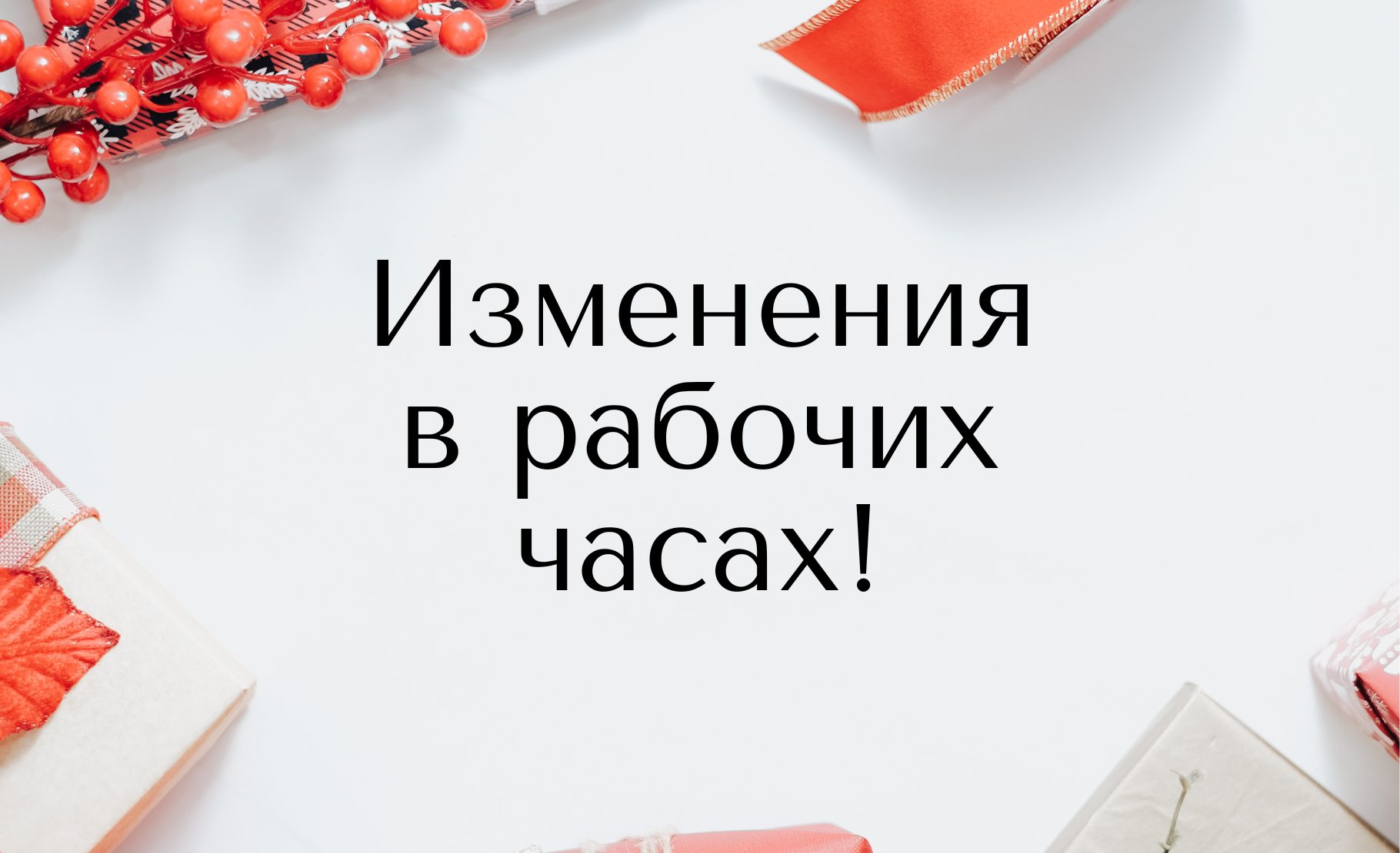 Изменение графика работы в праздничный период!